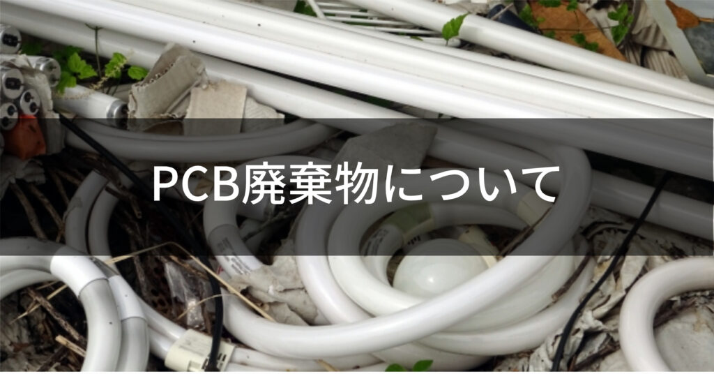 PCB廃棄物