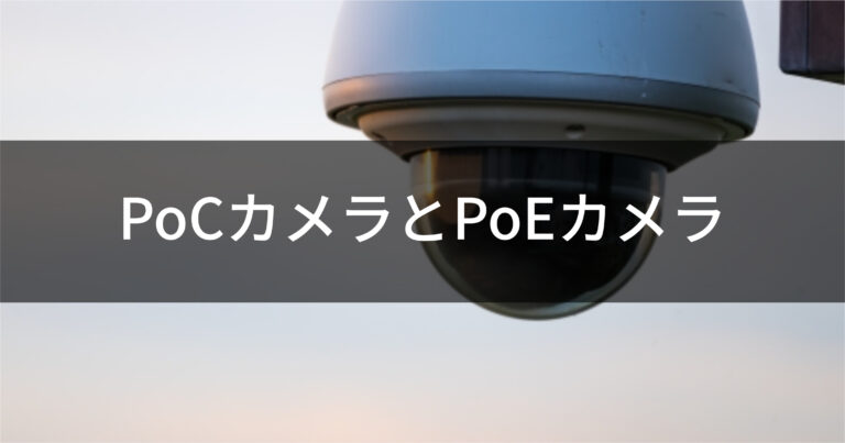 PoCカメラとPoEカメラ