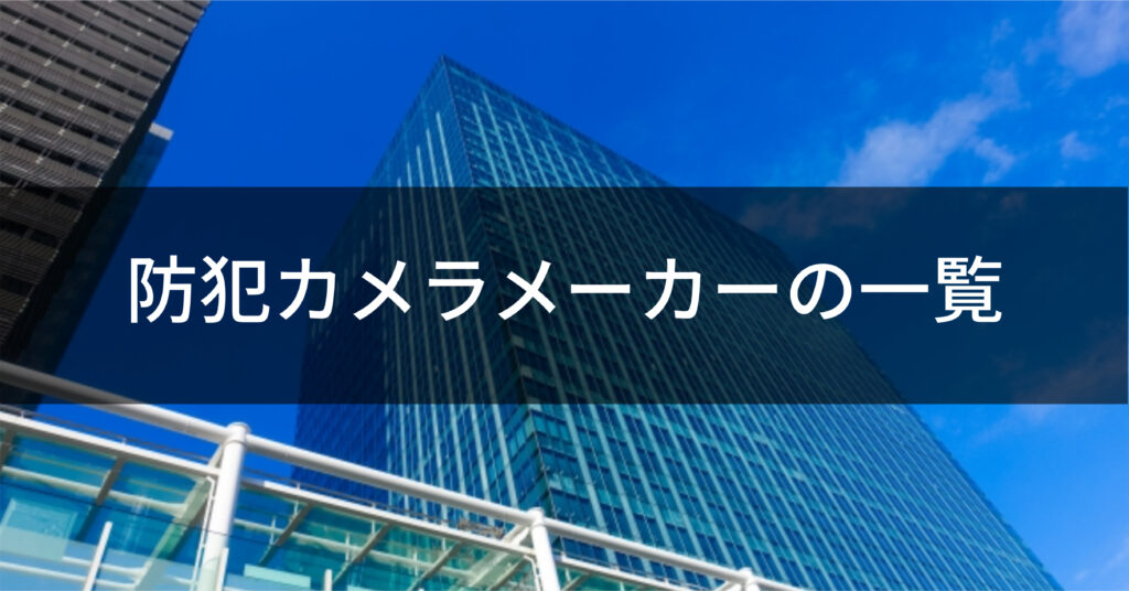 防犯カメラメーカーの一覧